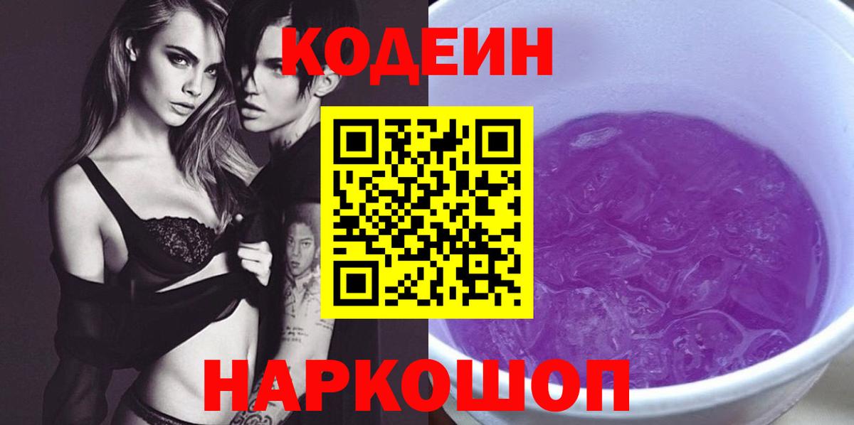 Кодеиновый сироп Lean Purple Drank Орехово-Зуево