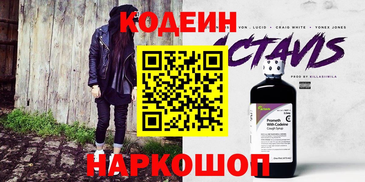 Кодеин напиток Lean (лин)  Кодеин Purple Drank  Вход с VPN  Орехово-Зуево 